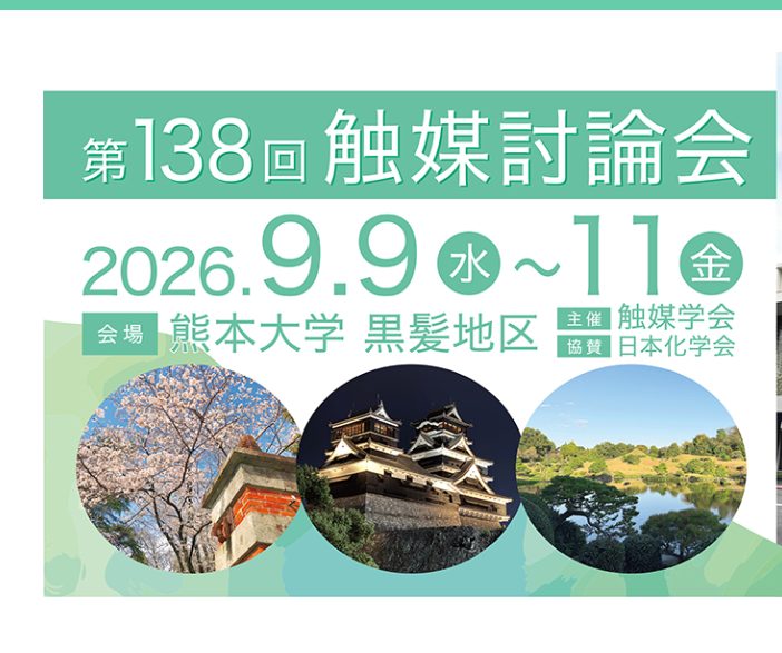 椿先生が、第138回触媒討論会に参加し、依頼公演を行いました