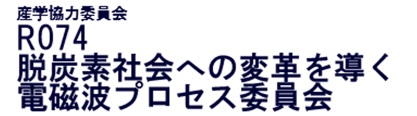 JSPS R074 脱炭素社会への変革を導く電磁波プロセス委員会