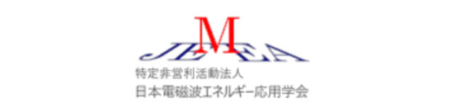 日本電磁波エネルギー応用学会 JEMEA