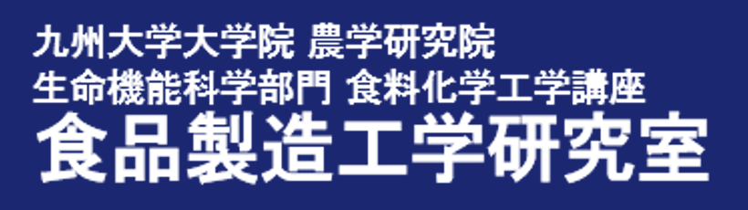 九州大学 食品製造工学研究室