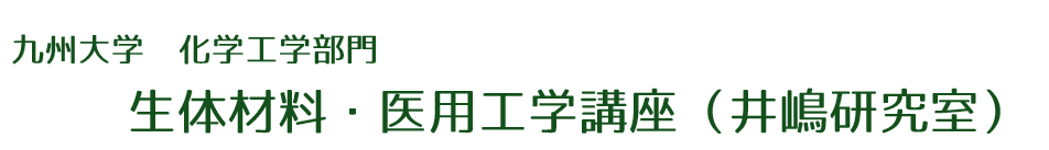 九州大学　化学工学部門　生物機能材料工学研究室