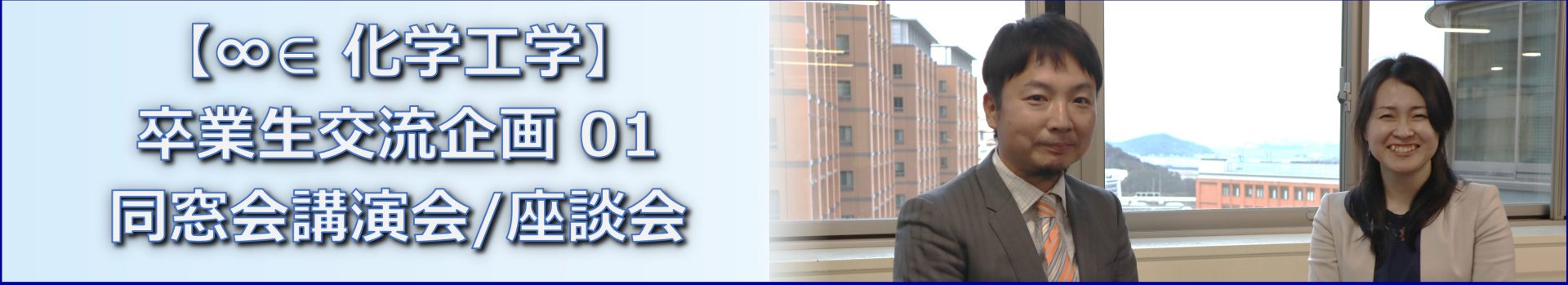 化学工学科/化学工学専攻 卒業生講演会座談会