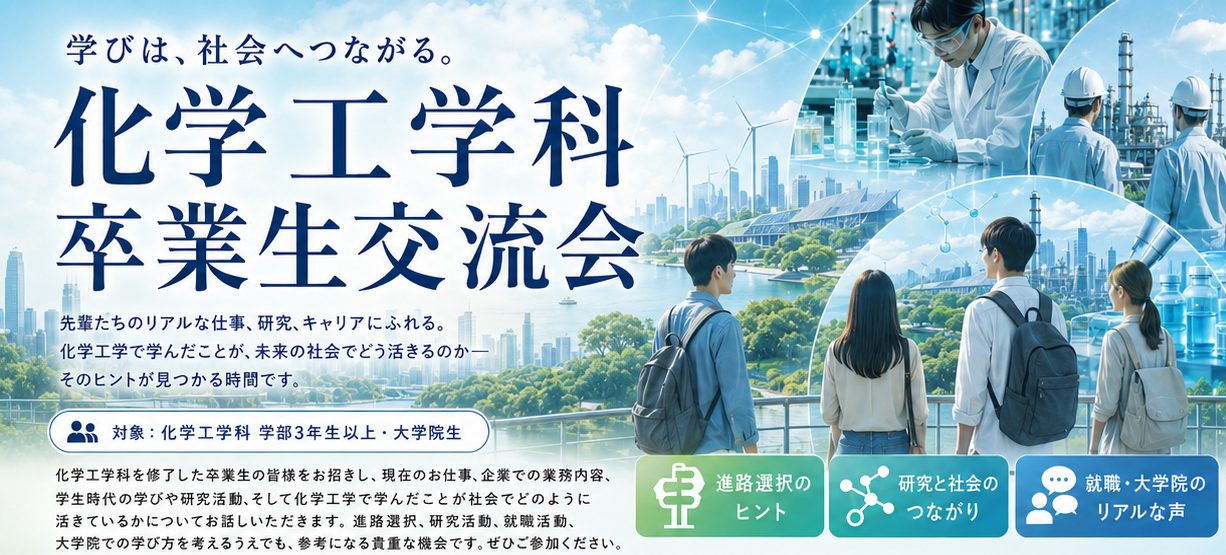 2026年度化学工学科卒業生交流会